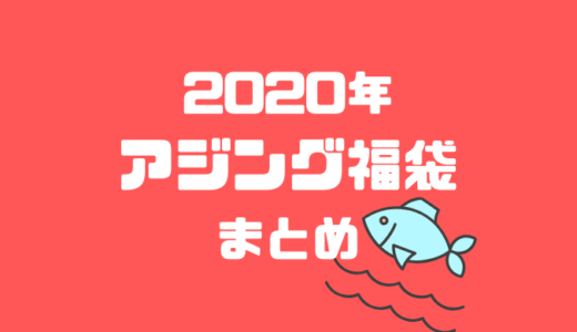 【更新】アジング福袋2020年まとめ数量限定あり